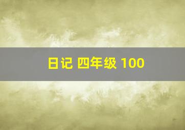 日记 四年级 100